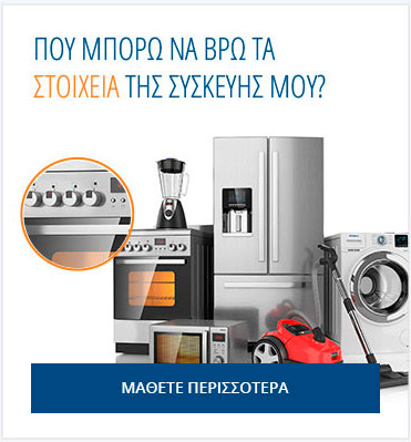 Που μπορώ να βρώ τα στοιχεία της συσκευής μου